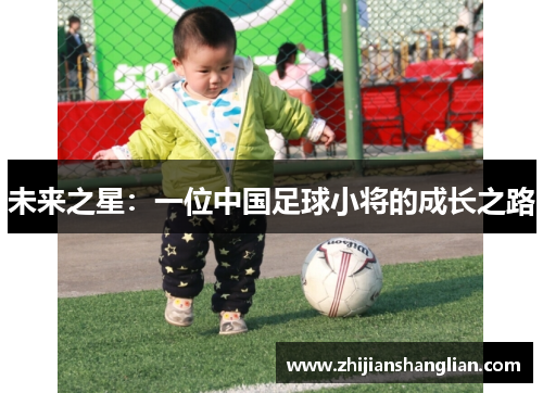 未来之星：一位中国足球小将的成长之路